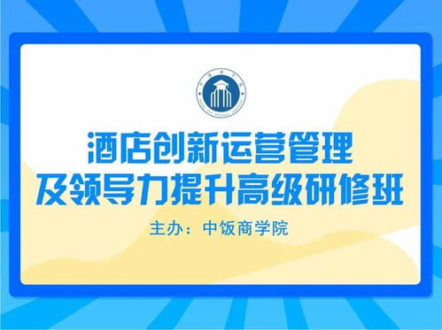酒店創新運營管理及領導力提升高級研修班 餐飲管理專題課程預告
